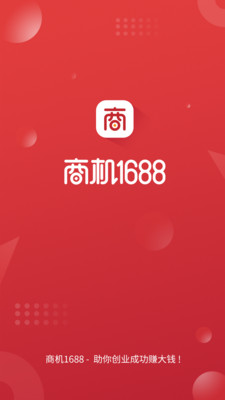 商机1688app应用截图-1