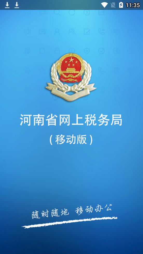 河南网上税务局app应用截图-1