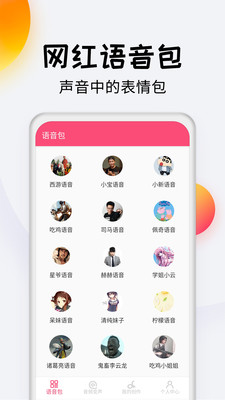 变声器达人应用截图-2