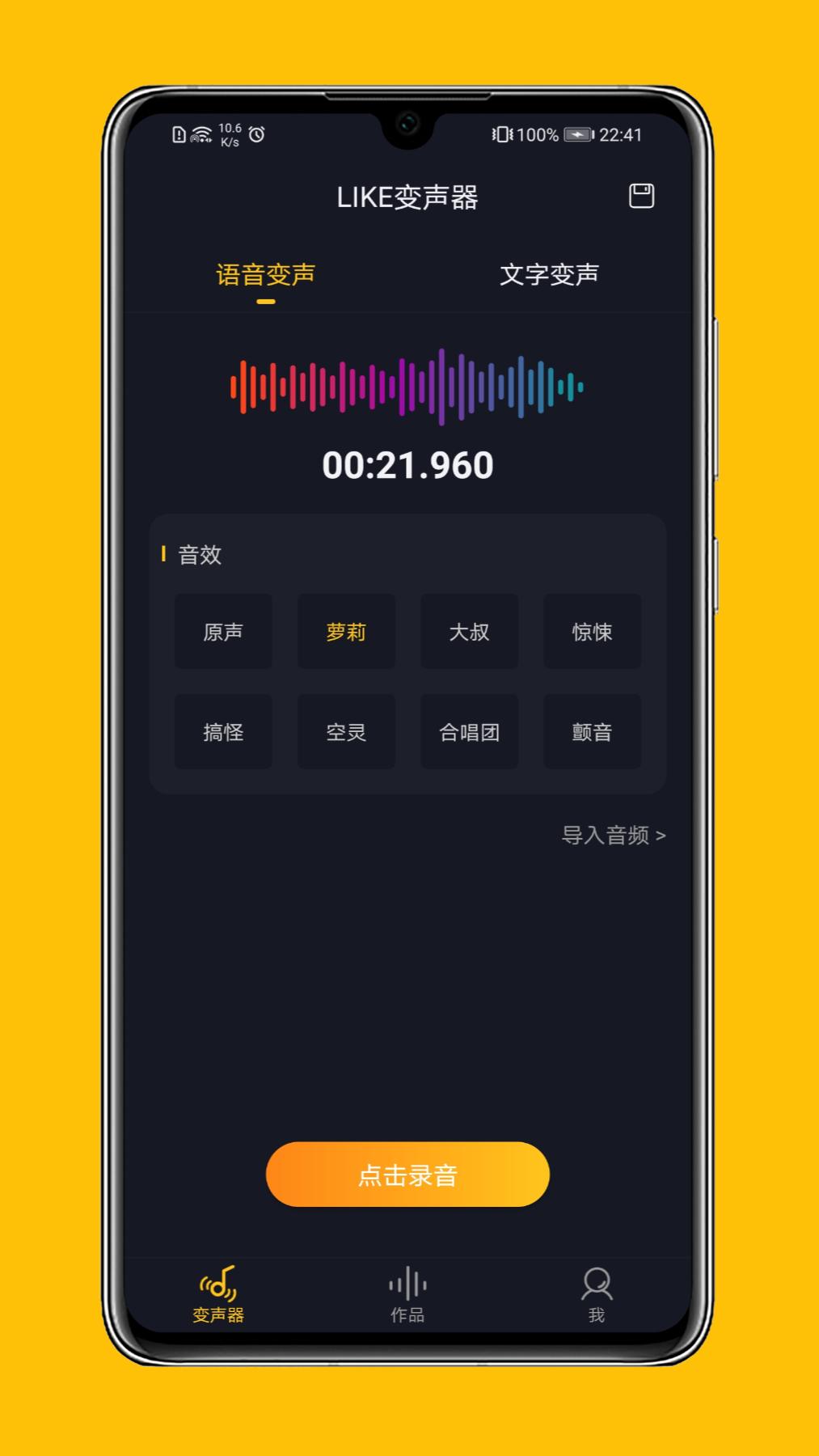 LIKE变声器应用截图-1