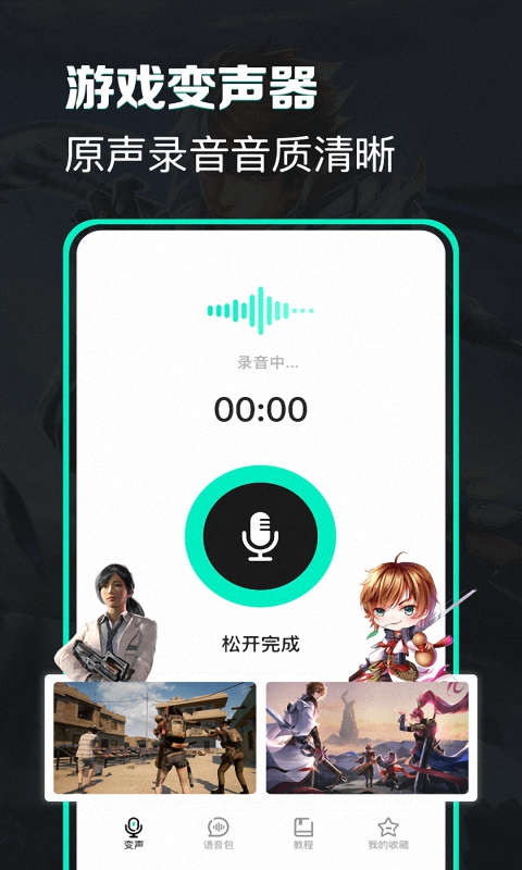 精英开黑变声器-游戏变声器语音包应用截图-2