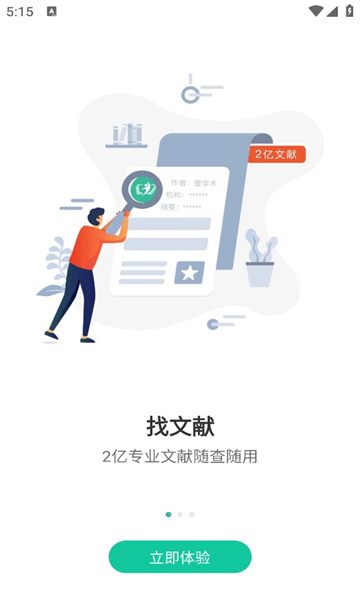 爱学术app应用截图-2