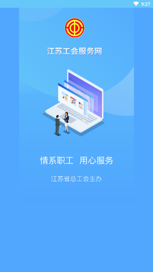 江苏工会app应用截图-1