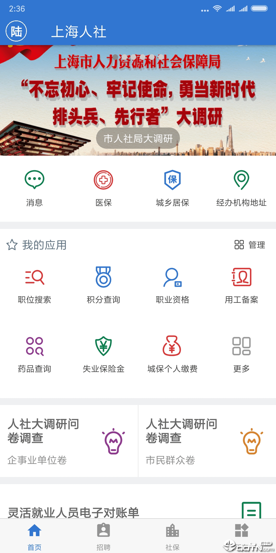 上海人社app官方下载应用截图-1