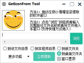 GetIconFrom Tool(图标提取工具)软件截图-1