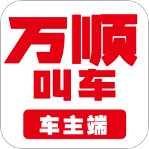 万顺车主appv6.2.8 安卓版