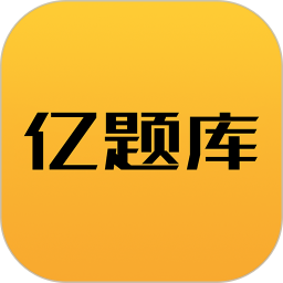 亿题库v2.6.9 安卓版