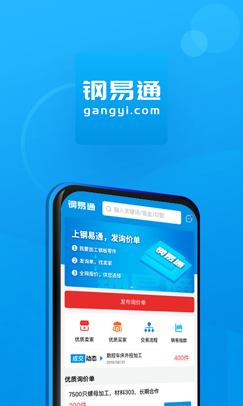 钢易通app应用截图-1