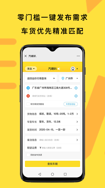 汽喇叭app(找车配货)应用截图-4