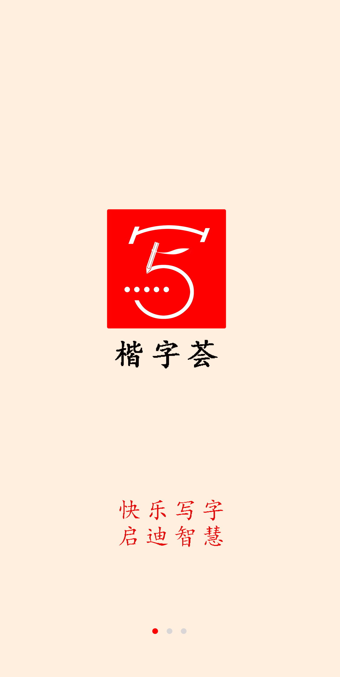 楷字荟app应用截图-1