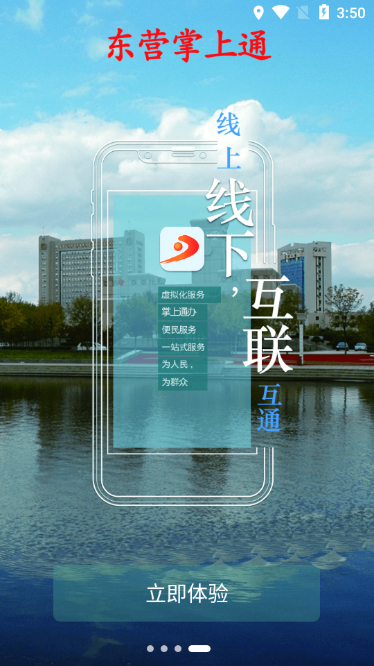 东营掌上通app应用截图-4