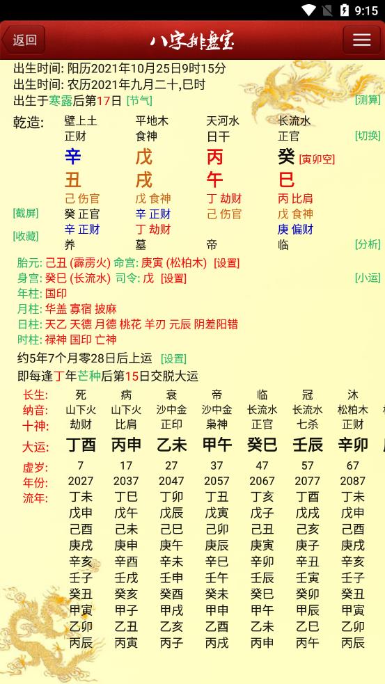 八字排盘宝应用截图-3