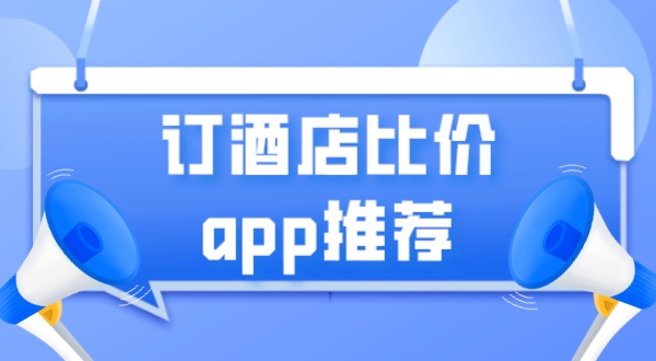 订酒店比价app有哪些