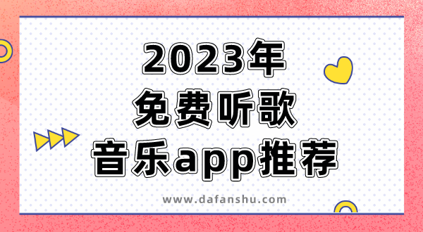 2023年免费听歌音乐app推荐