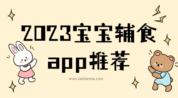 2023宝宝辅食app推荐