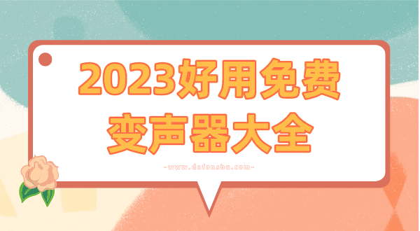 2023好用的变声软件有哪些