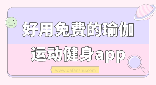 好用免费的瑜伽运动健身app