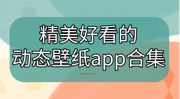 精美好看的动态壁纸app合集