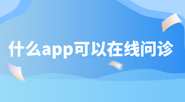 什么app可以在线问诊