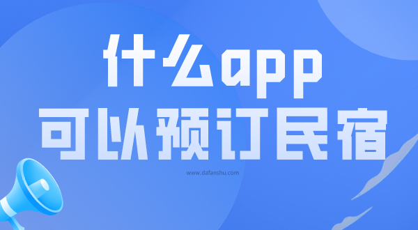 什么app可以预订民宿