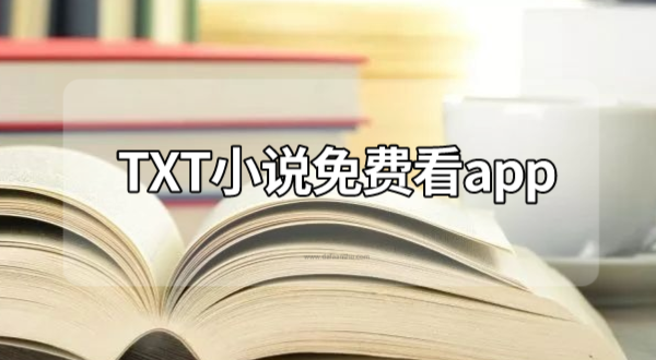 TXT小说免费看app