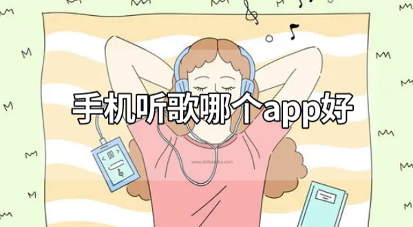 手机听歌哪个app好