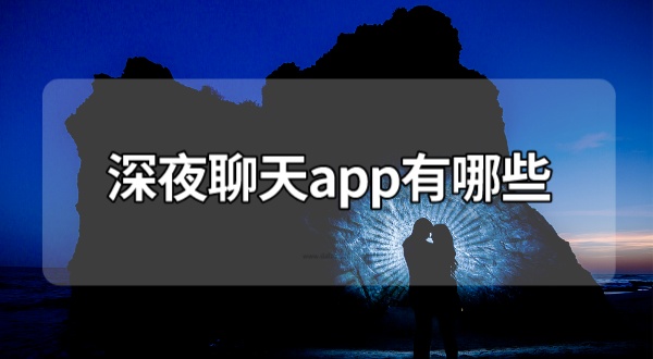 深夜聊天app有哪些