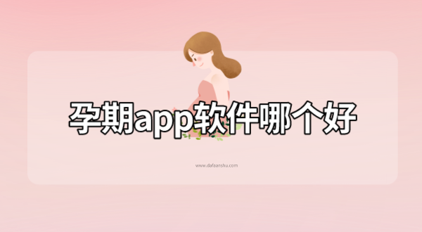 孕期app软件哪个好