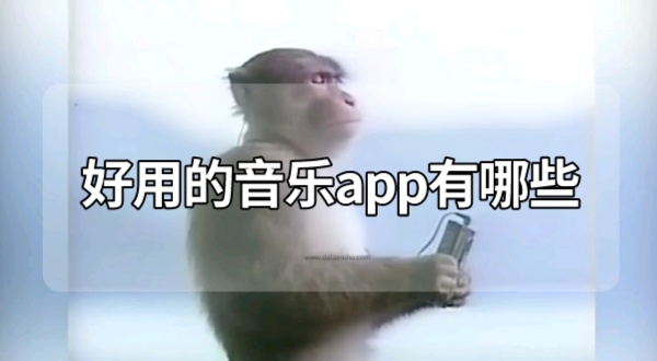 好用的音乐app有哪些