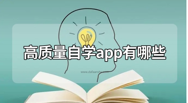 高质量自学app有哪些