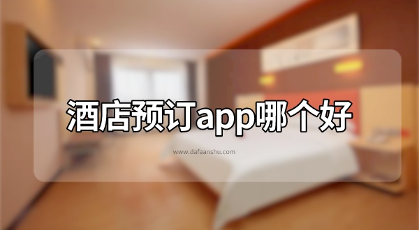 酒店预订app哪个好