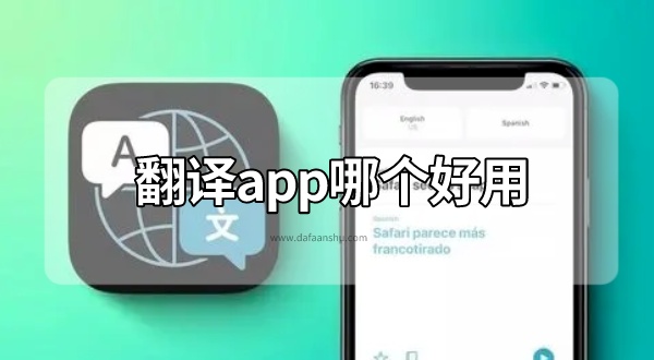 翻译app哪个好用