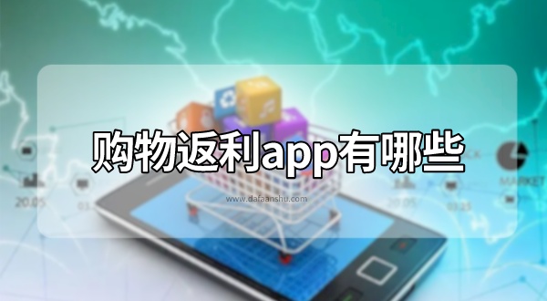 返利APP