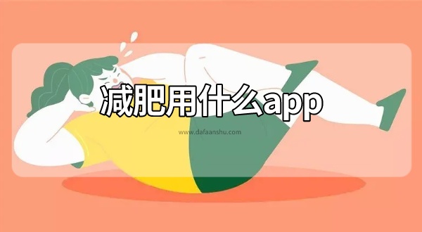 减肥用什么app