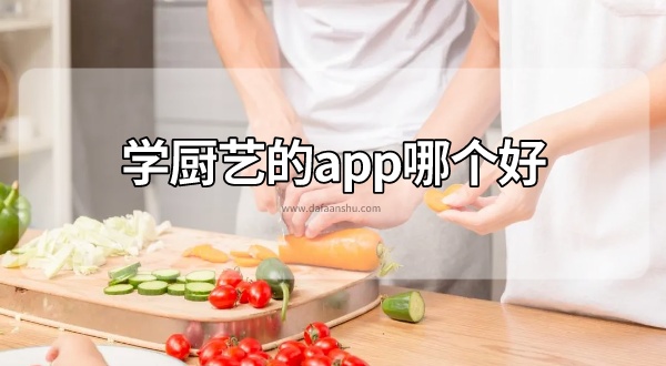 学厨艺的app哪个好