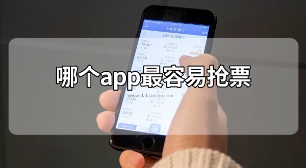 哪个app最容易抢票