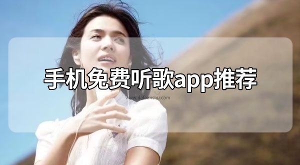 手机听歌软件哪个音乐app