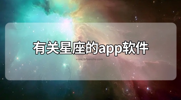 有关星座的app软件