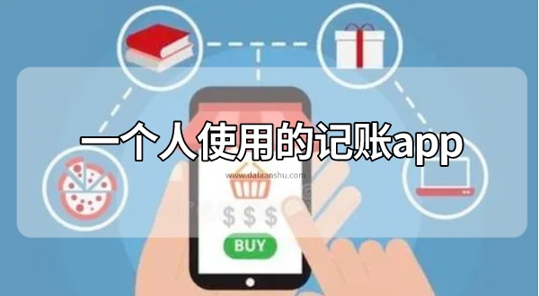 一个人使用的记账app