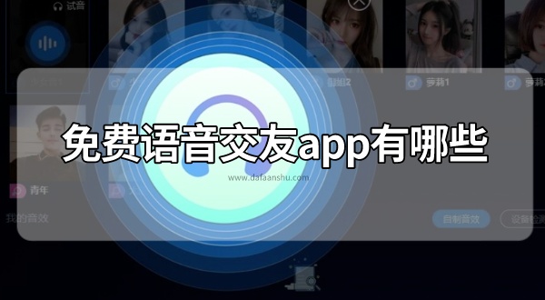 免费语音交友app有哪些