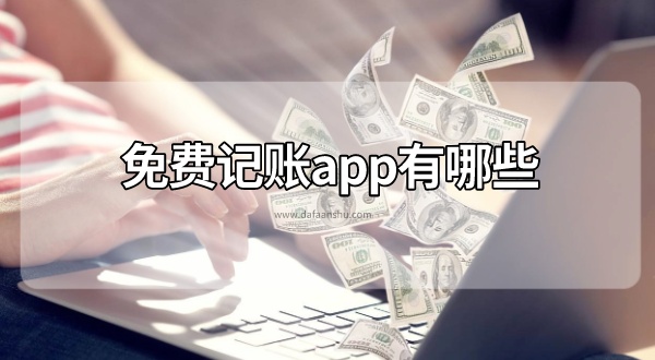 免费记账app有哪些