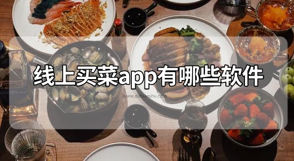 线上买菜app有哪些软件