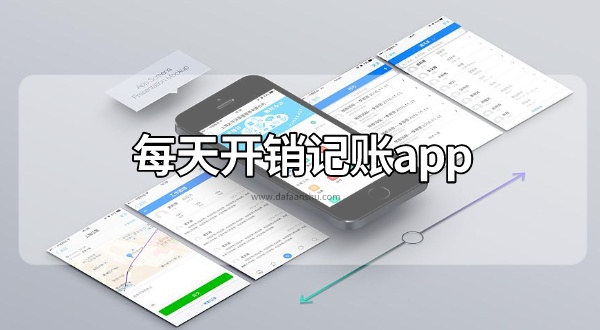 每天开销记账app推荐