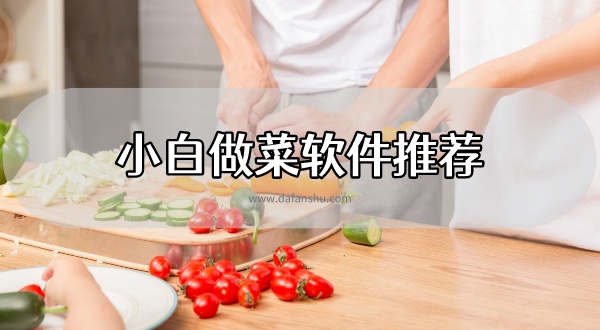 学做菜的app哪个最好