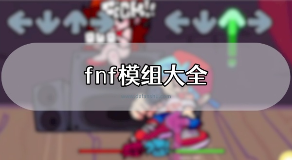 fnf模组大全