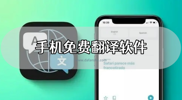 手机免费翻译软件