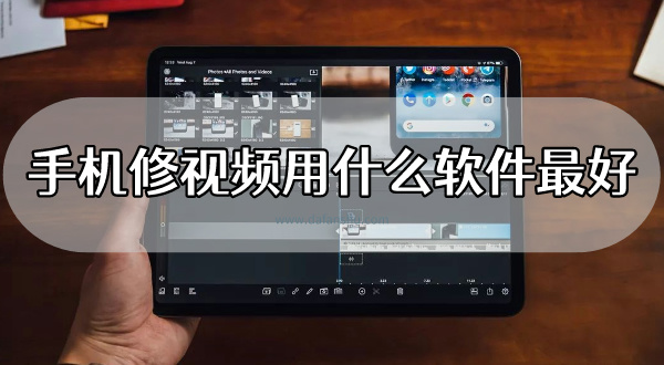 手机修视频用什么软件最好
