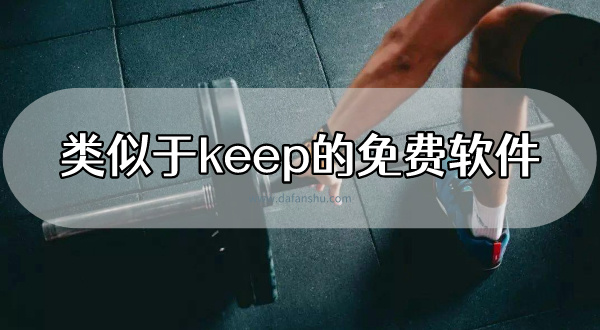 类似于keep的免费软件