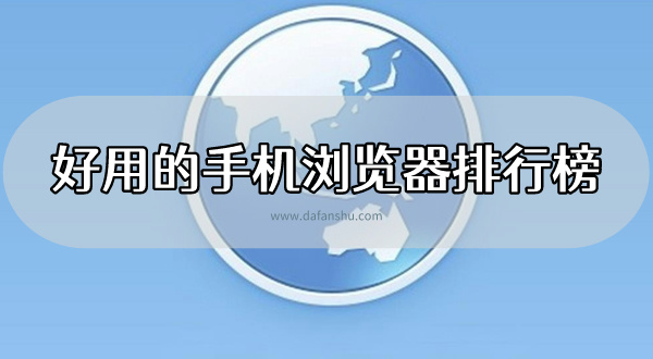 2024好用的手机浏览器排行榜前十