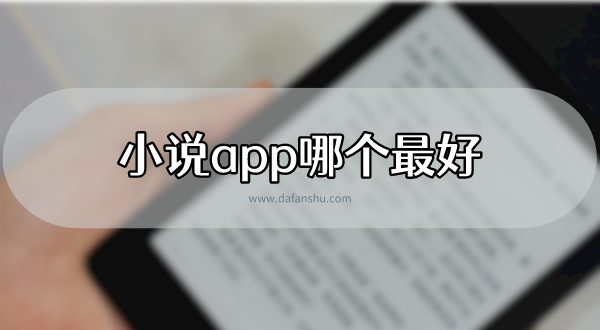 小说app哪个最好